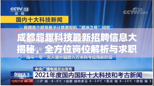 成都超趣科技最新招聘信息大揭秘，全方位岗位解析与求职指南