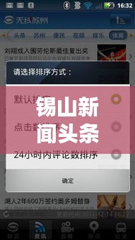 锡山新闻头条视频，实时捕捉锡山最新动态，掌握资讯尽在掌握