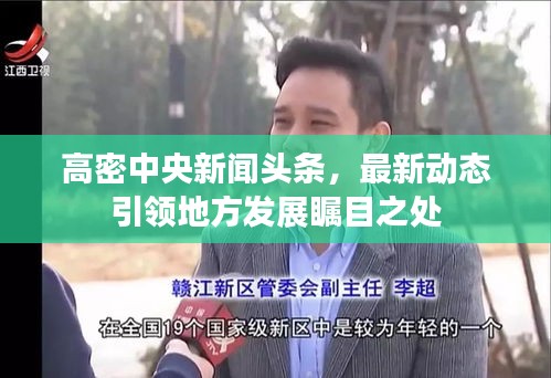 高密中央新闻头条，最新动态引领地方发展瞩目之处