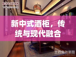 新中式酒柜，传统与现代融合，未来家居风尚展现——最新效果图独家解析