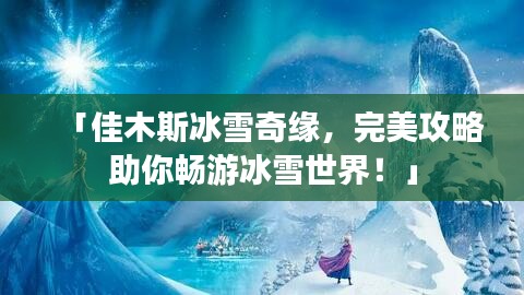 「佳木斯冰雪奇缘，完美攻略助你畅游冰雪世界！」