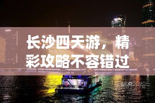 长沙四天游，精彩攻略不容错过！