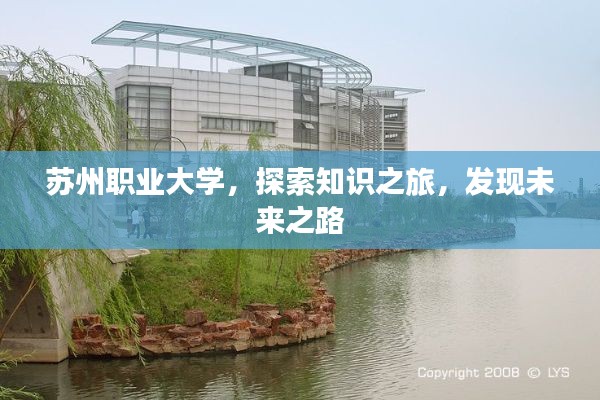 苏州职业大学，探索知识之旅，发现未来之路