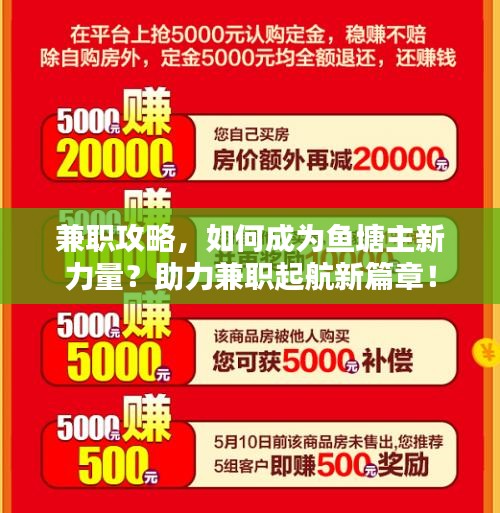 兼职攻略，如何成为鱼塘主新力量？助力兼职起航新篇章！