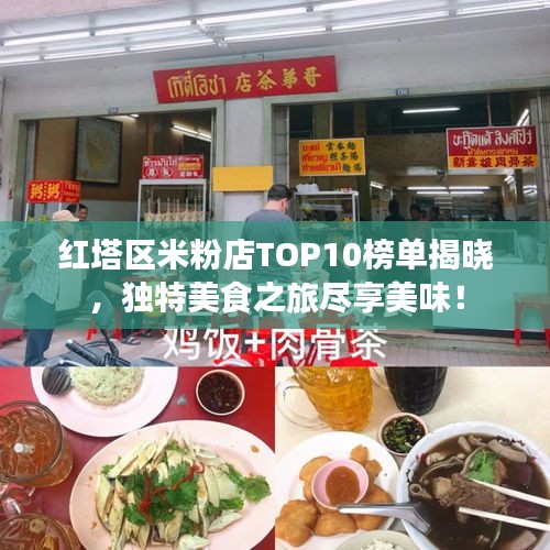红塔区米粉店TOP10榜单揭晓，独特美食之旅尽享美味！