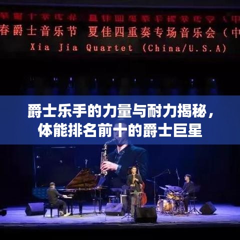 爵士乐手的力量与耐力揭秘，体能排名前十的爵士巨星