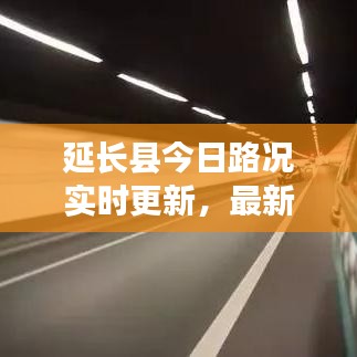 延长县今日路况实时更新，最新消息一览