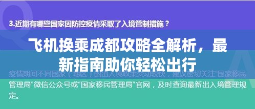 飞机换乘成都攻略全解析，最新指南助你轻松出行