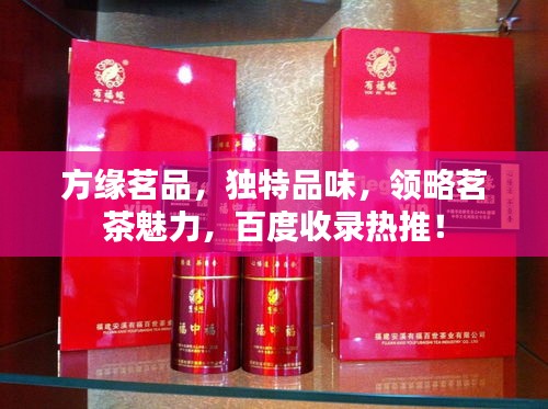 方缘茗品，独特品味，领略茗茶魅力，百度收录热推！