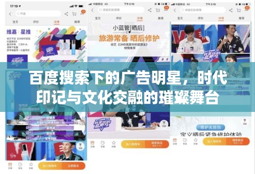百度搜索下的广告明星，时代印记与文化交融的璀璨舞台