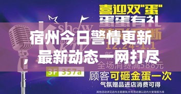 宿州今日警情更新，最新动态一网打尽