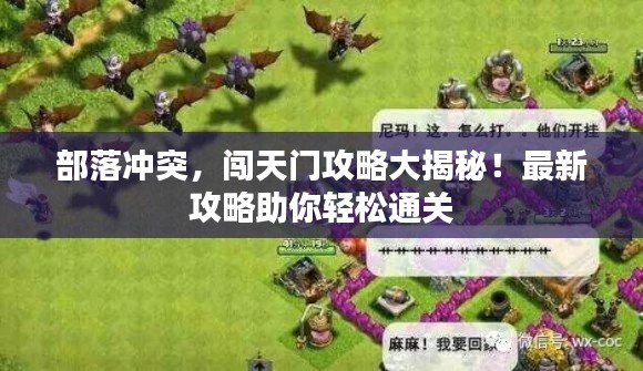 部落冲突，闯天门攻略大揭秘！最新攻略助你轻松通关