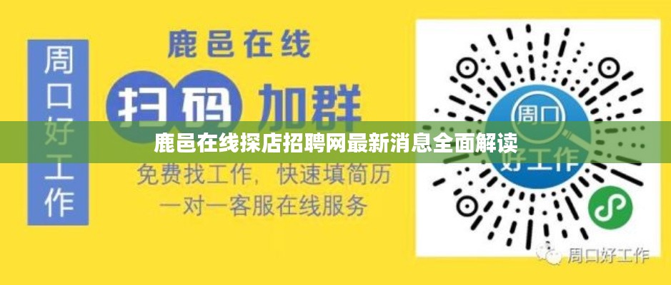 鹿邑在线探店招聘网最新消息全面解读