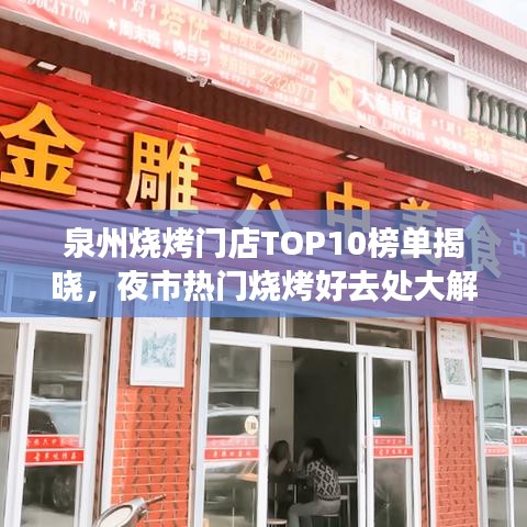 泉州烧烤门店TOP10榜单揭晓，夜市热门烧烤好去处大解密！