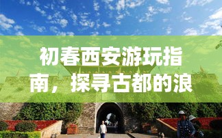 初春西安游玩指南，探寻古都的浪漫与风情！