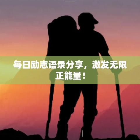 每日励志语录分享，激发无限正能量！