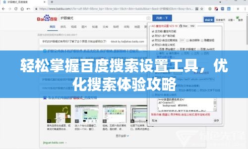 轻松掌握百度搜索设置工具，优化搜索体验攻略