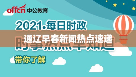 通辽早春新闻热点速递