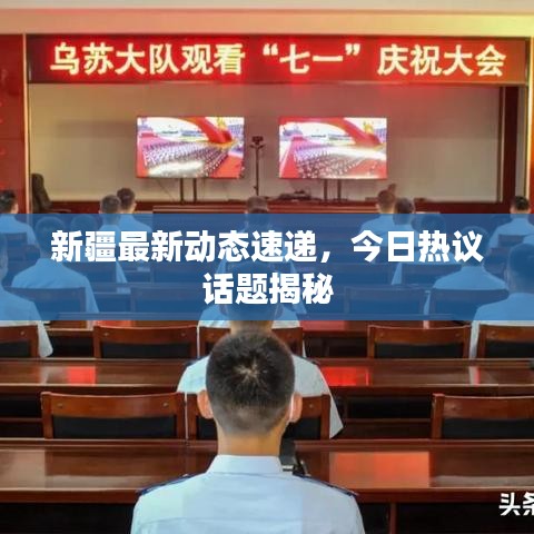 新疆最新动态速递，今日热议话题揭秘