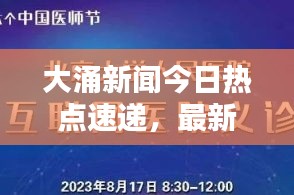 大涌新闻今日热点速递，最新消息全掌握