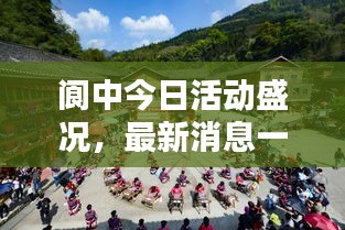 阆中今日活动盛况，最新消息一网打尽