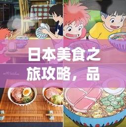 日本美食之旅攻略，品味独特风味，畅游异国他乡