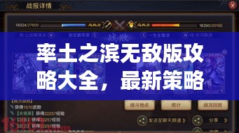 率土之滨无敌版攻略大全，最新策略助你称霸游戏！
