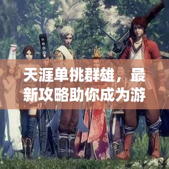 天涯单挑群雄，最新攻略助你成为游戏霸主！
