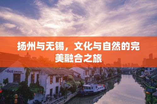 扬州与无锡，文化与自然的完美融合之旅