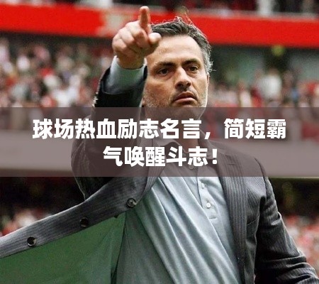 球场热血励志名言，简短霸气唤醒斗志！