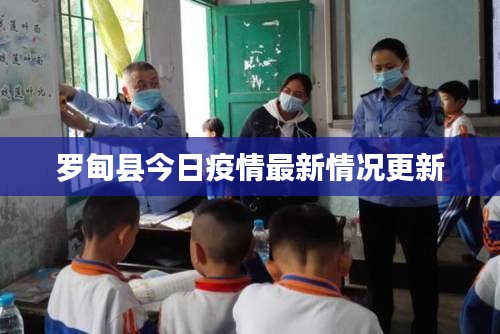 罗甸县今日疫情最新情况更新