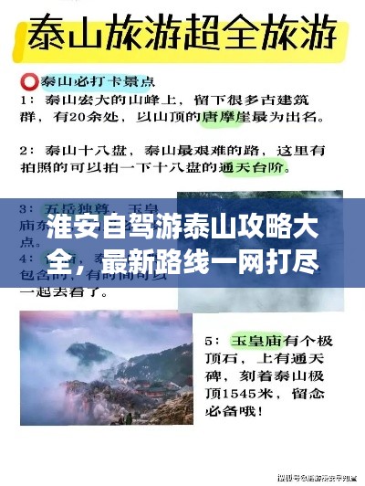 淮安自驾游泰山攻略大全，最新路线一网打尽！