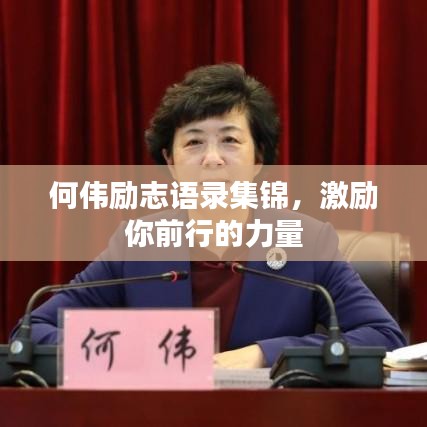 何伟励志语录集锦，激励你前行的力量