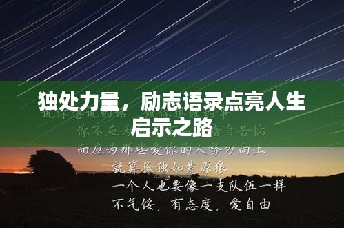 独处力量，励志语录点亮人生启示之路