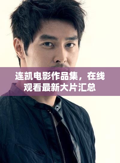 连凯电影作品集，在线观看最新大片汇总
