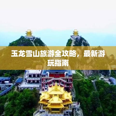 玉龙雪山旅游全攻略，最新游玩指南