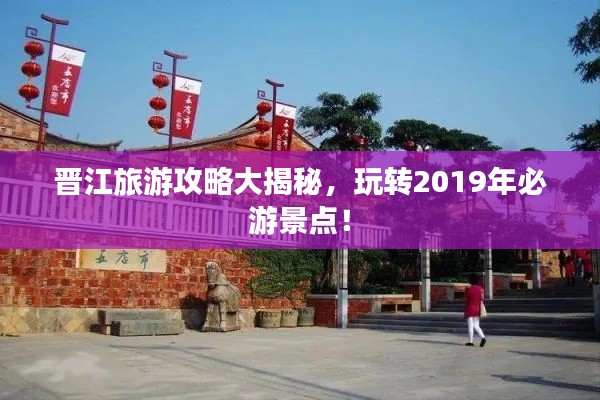 晋江旅游攻略大揭秘，玩转2019年必游景点！