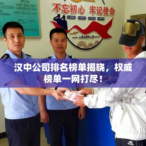 汉中公司排名榜单揭晓，权威榜单一网打尽！