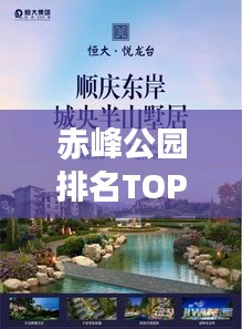 赤峰公园排名TOP10，城市绿肺的魅力大揭秘！
