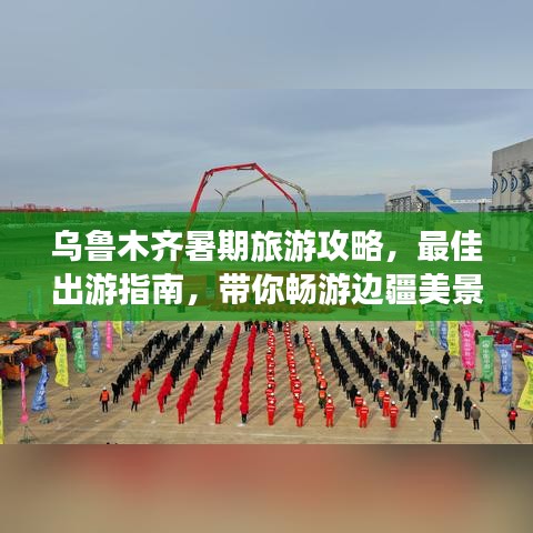乌鲁木齐暑期旅游攻略，最佳出游指南，带你畅游边疆美景！