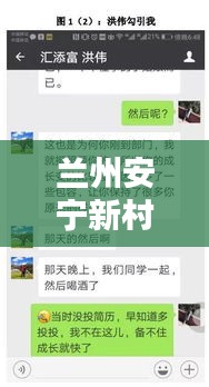 兰州安宁新村最新动态，热点新闻一览无余