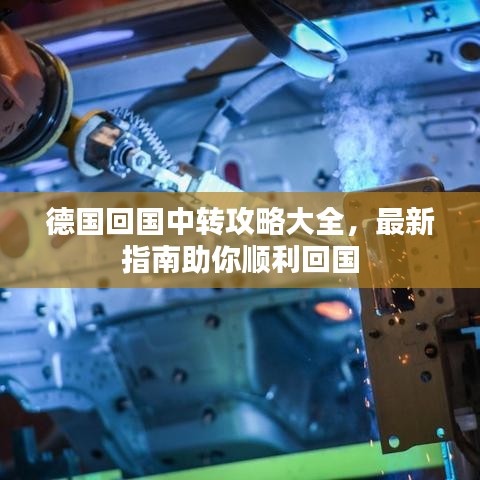 德国回国中转攻略大全，最新指南助你顺利回国