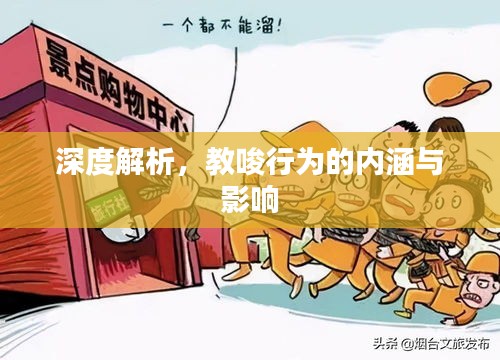 深度解析，教唆行为的内涵与影响