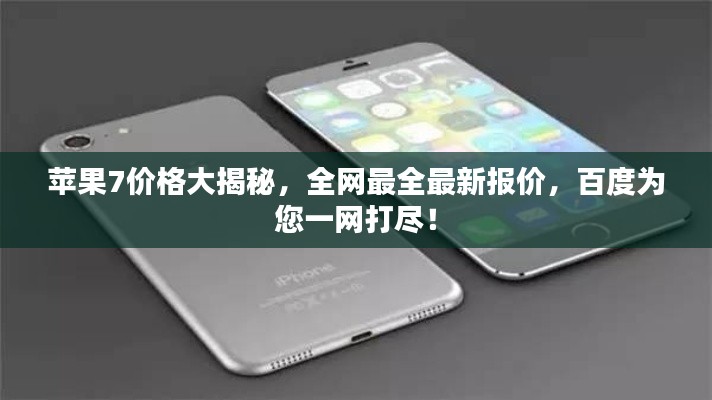 苹果7价格大揭秘，全网最全最新报价，百度为您一网打尽！