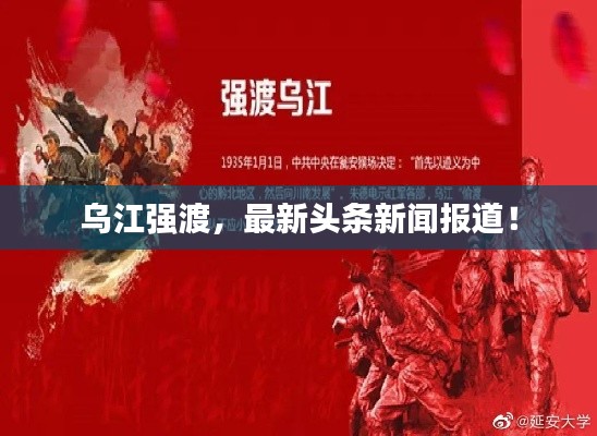 乌江强渡，最新头条新闻报道！
