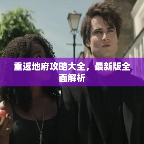 重返地府攻略大全，最新版全面解析