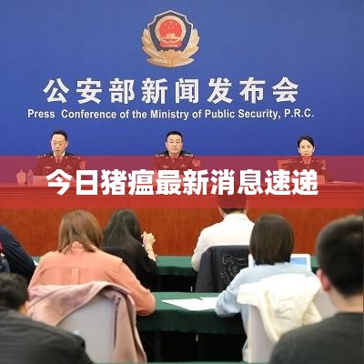 今日猪瘟最新消息速递