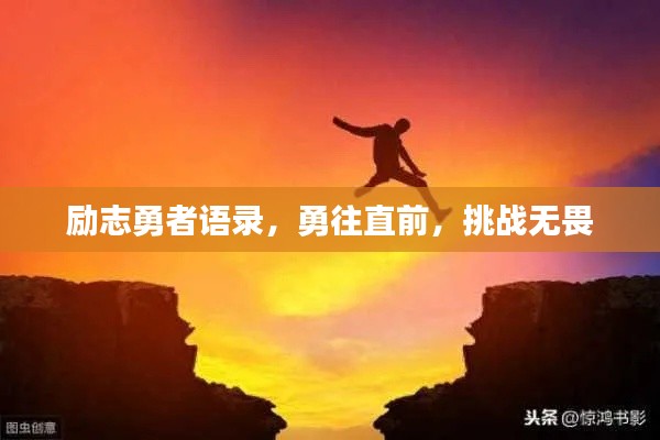 励志勇者语录，勇往直前，挑战无畏