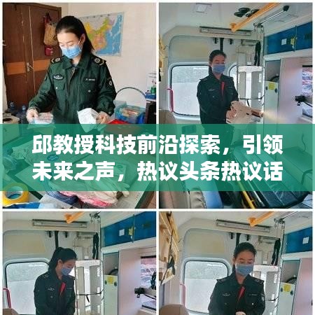 邱教授科技前沿探索，引领未来之声，热议头条热议话题