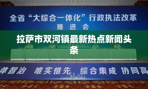 拉萨市双河镇最新热点新闻头条